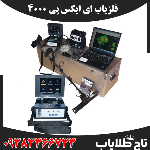 فلزیاب ای ایکس پی 4000