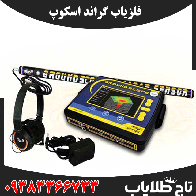 فلزیاب گراند اسکوپ