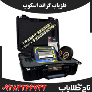 فلزیاب گراند اسکوپ