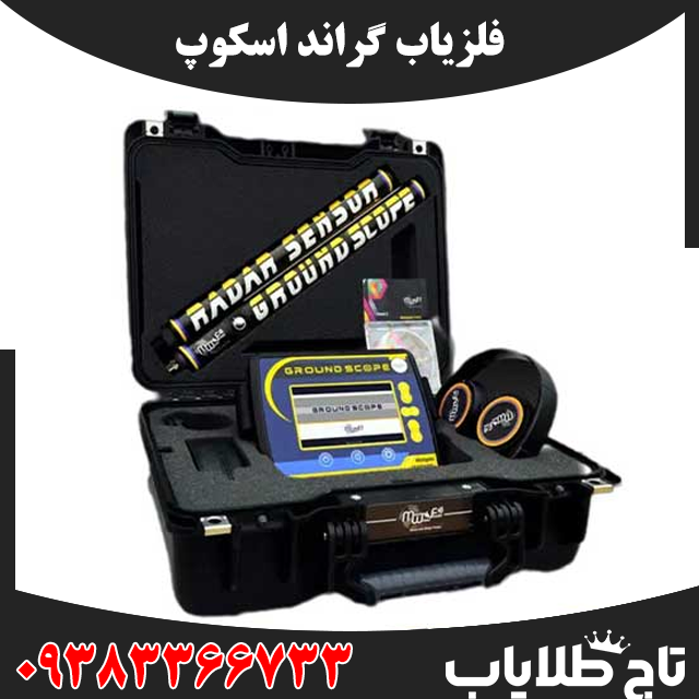 فلزیاب گراند اسکوپ