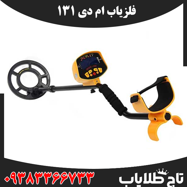 فلزیاب ام دی 131