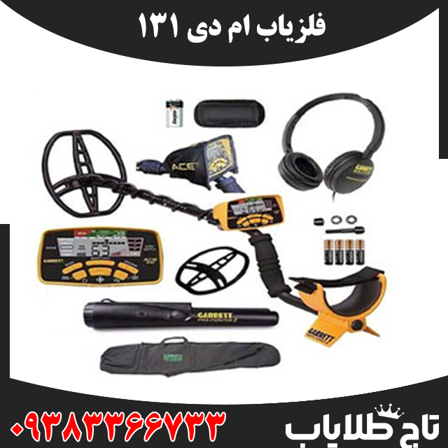 فلزیاب ام دی 131
