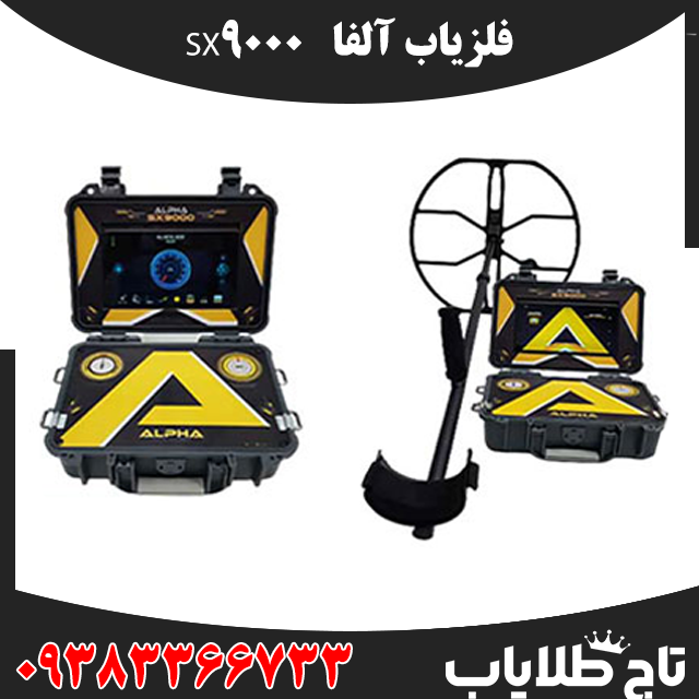 فلزیاب آلفاSX9000