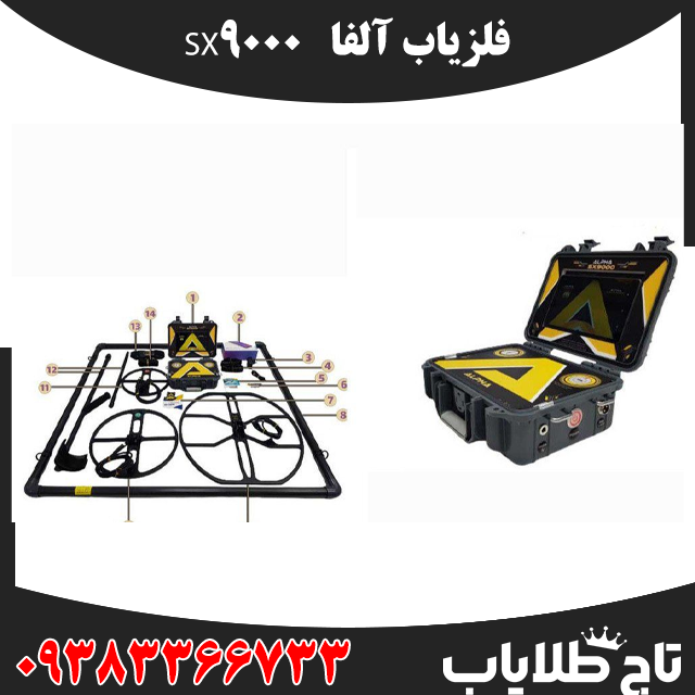 فلزیاب آلفاSX9000