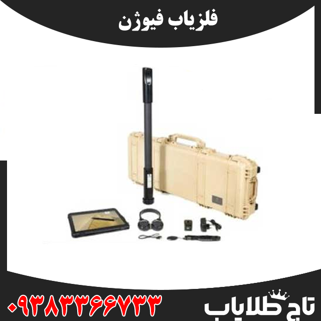 فلزیاب فیوژن