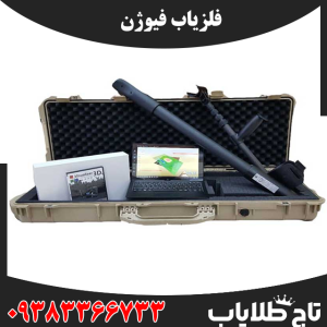 فلزیاب فیوژن