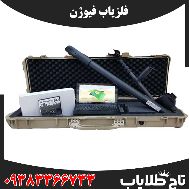 فلزیاب فیوژن