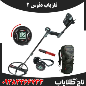 فلزیاب دئوس 2
