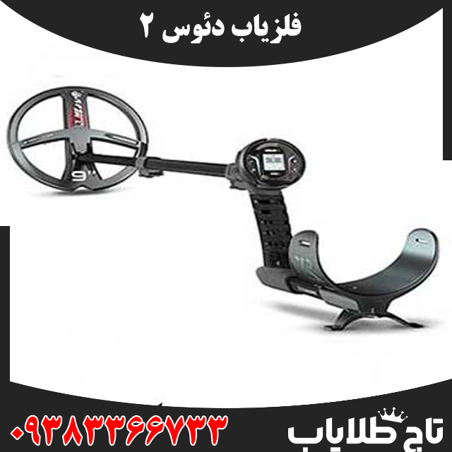 فلزیاب دئوس 2