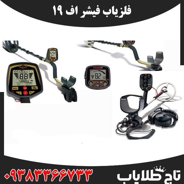 فلزیاب فیشر اف 19