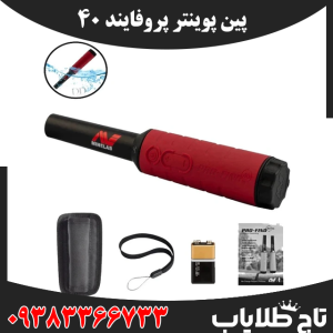 فلزیاب پین پوینتر پروفایند 40