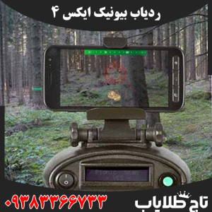 ردیاب بیونیک ایکس
