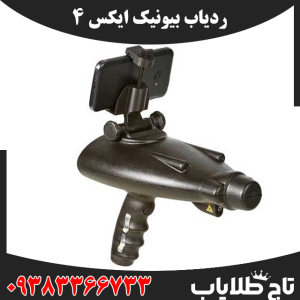 ردیاب بیونیک ایکس