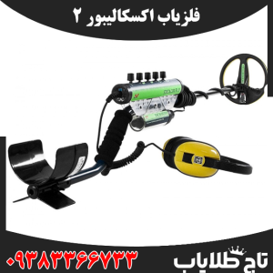 فلزیاب اکسکالیبور 2