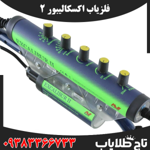 فلزیاب اکسکالیبور 2