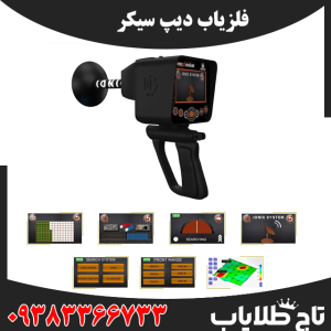 فلزیاب دیپ سیکر