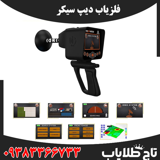 فلزیاب دیپ سیکر