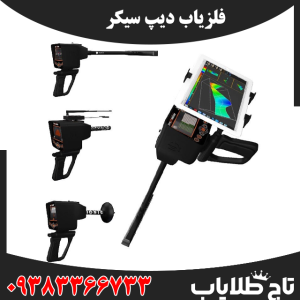 فلزیاب دیپ سیکر