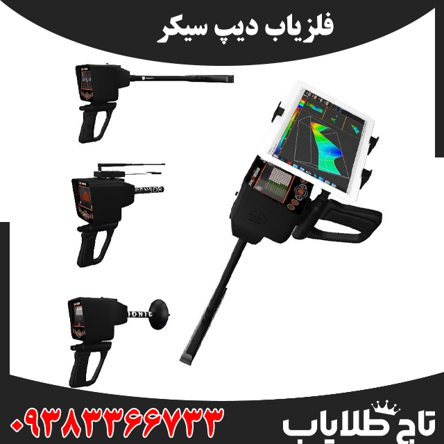 فلزیاب دیپ سیکر