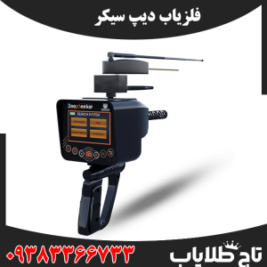 فلزیاب دیپ سیکر