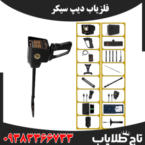 فلزیاب دیپ سیکر
