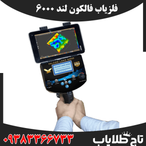 فلزیاب فالکون لند 6000