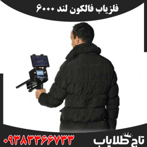 فلزیاب فالکون لند 6000