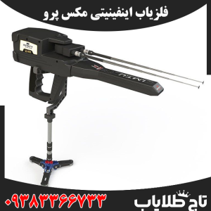 فلزیاب اینفینیتی مکس پرو