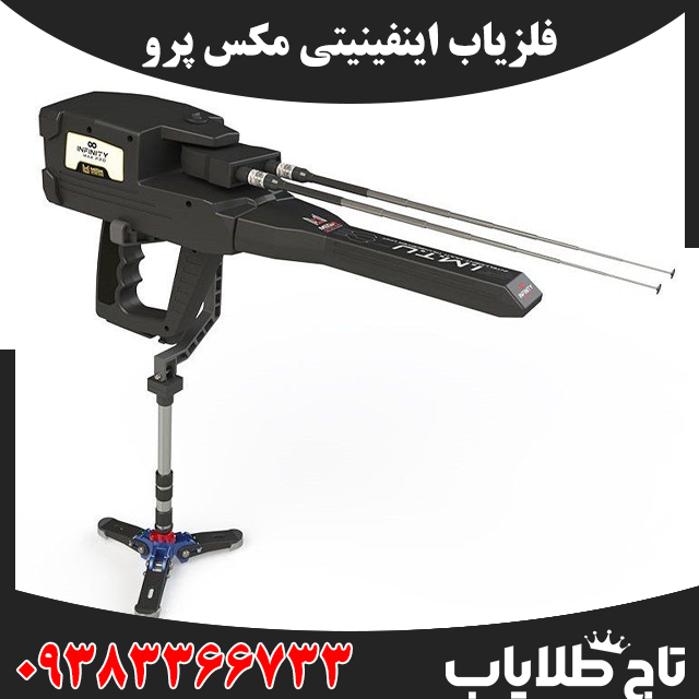 فلزیاب اینفینیتی مکس پرو