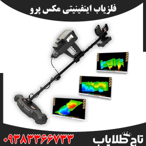 فلزیاب اینفینیتی مکس پرو