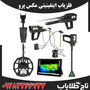 فلزیاب اینفینیتی مکس پرو