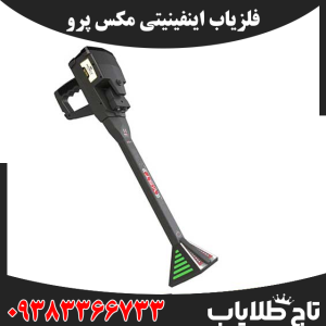 فلزیاب اینفینیتی مکس پرو