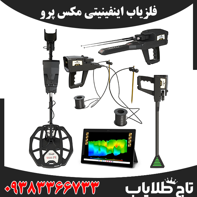 فلزیاب اینفینیتی مکس پرو