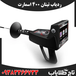 ردیاب تیتان 400 اسمارت