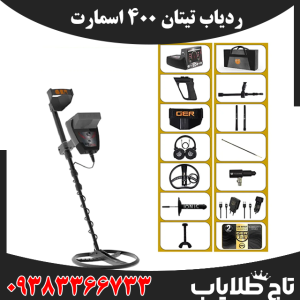 ردیاب تیتان 400 اسمارت