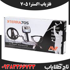 فلزیاب اکسترا 705