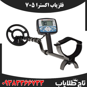 فلزیاب اکسترا 705