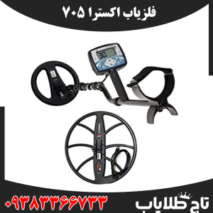 فلزیاب اکسترا 705