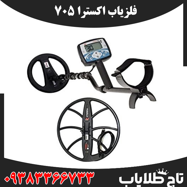 فلزیاب اکسترا 705