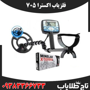فلزیاب اکسترا 705