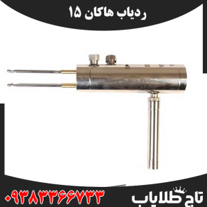 ردیاب هاکان 15