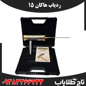 ردیاب هاکان 15