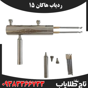 ردیاب هاکان 15