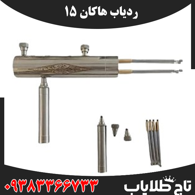 ردیاب هاکان 15