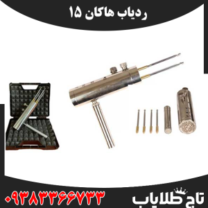 ردیاب هاکان 15