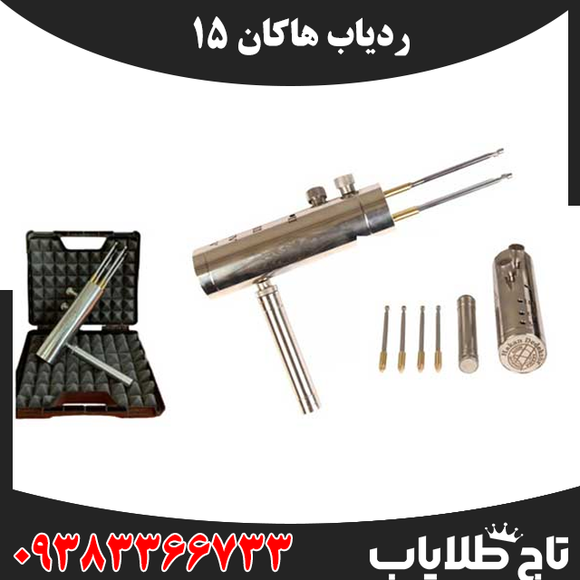 ردیاب هاکان 15