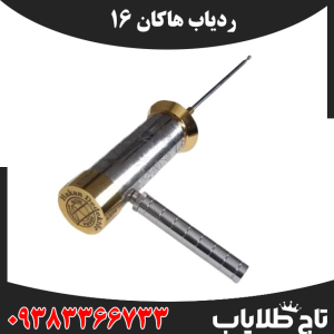 ردیاب هاکان 16