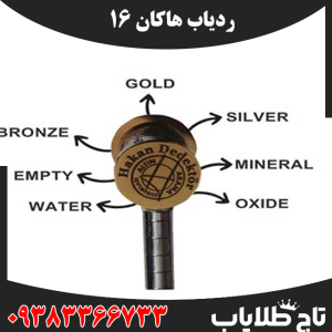 ردیاب هاکان 16