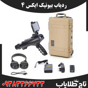 ردیاب بیونیک ایکس