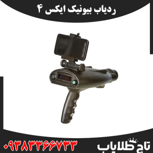 ردیاب بیونیک ایکس